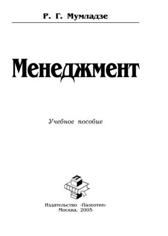 Менеджмент. Роман Георгиевич Мумладзе
