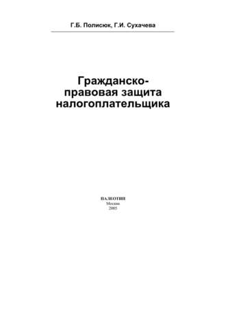 Гражданско-правовая защита налогоплательщика. Галина Полисюк