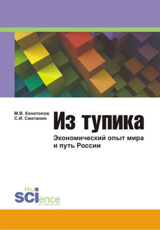 Из тупика: Экономический опыт мира и путь России. Станислав Иннокентьевич Сметанин