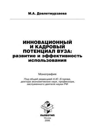 М. Довлетмурзаева. Инновационный и кадровый потенциал вуза: развитие и эффективность использования