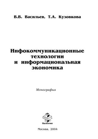 Валерий Васильев. Инфокоммуникационные технологии и информациональная экономика