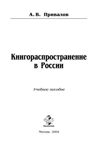Андрей Привалов. Книгораспространение в России