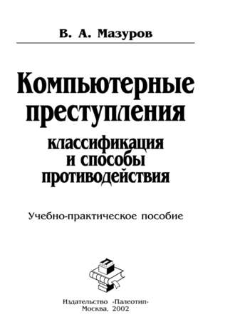 Компьютерные преступления: классификация и способы противодействия. В. Мазуров