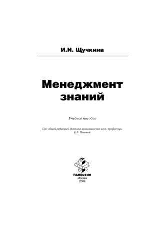 Менеджмент знаний. Ирина Щучкина