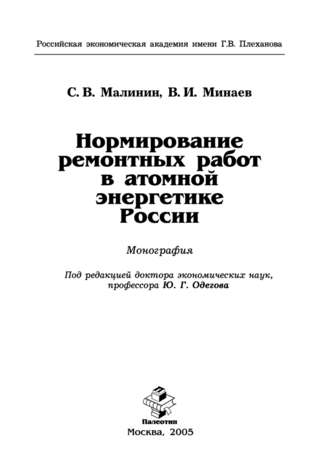 Нормирование ремонтных работ в атомной энергетике России. Сергей Викторович Малинин
