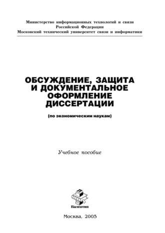 Обсуждение, защита и документальное оформление диссертации (по экономическим наукам). Н. П. Резникова