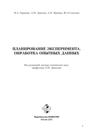 Планирование эксперимента. Обработка опытных данных. Юлия Андреевна Соколова