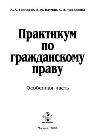 Практикум по гражданскому праву. Особенная часть. Анатолий Гончаров