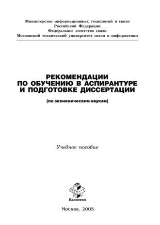 Рекомендации по обучению в аспирантуре и подготовке диссертации (по экономическим наукам). Н. П. Резникова
