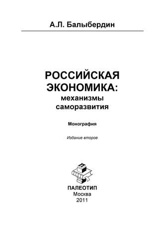 Александр Балыбердин. Российская экономика: механизмы саморазвития