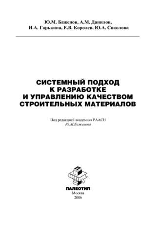 Юлия Соколова. Системный подход к разработке и управлению качеством строительных материалов