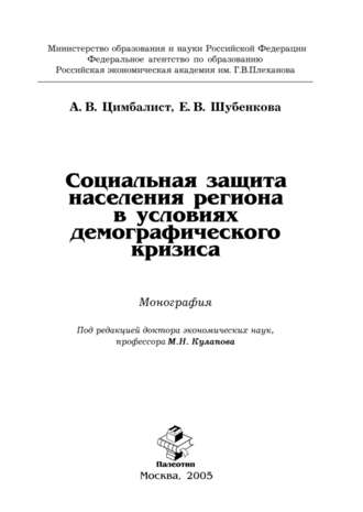 Социальная защита населения региона в условиях демографического кризиса. 