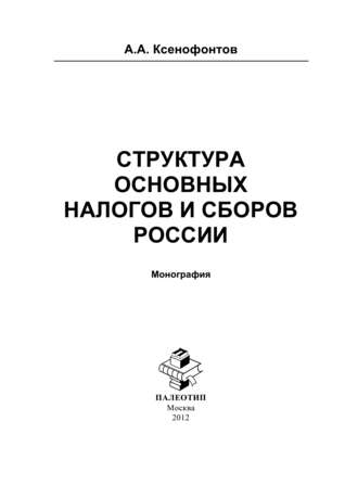 Андрей Ксенофонтов. Структура основных налогов и сборов России