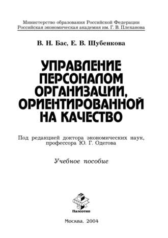 Управление персоналом организации, ориентированной на качество. Виталий Бас