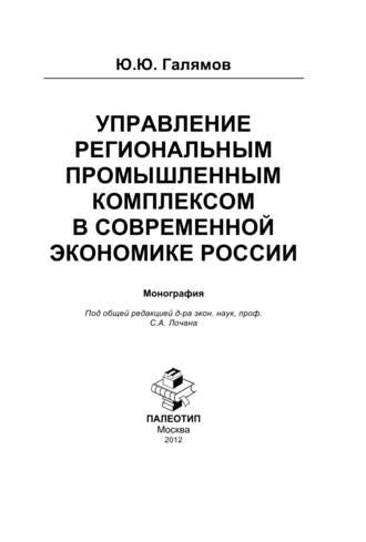Юсуп Галямов. Управление региональным промышленным комплексом в современной экономике России