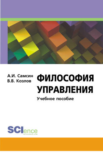 Философия управления. Виктор Васильевич Козлов