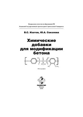 Химические добавки для модификации бетона. Владимир Изотов