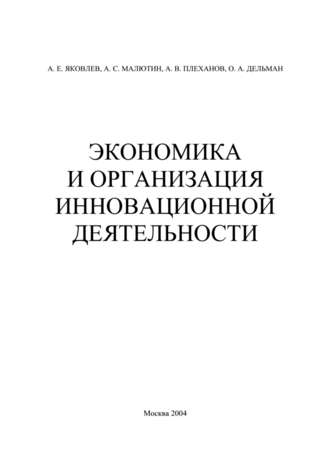 Экономика и организация инновационной деятельности. А. Е. Яковлев