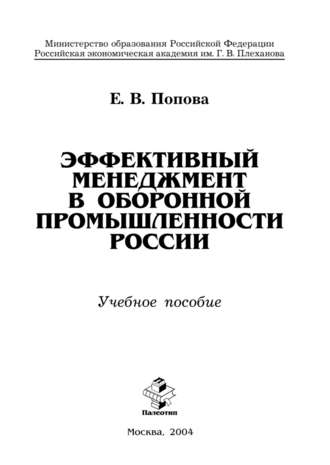 Эффективный менеджмент в оборонной промышленности России. Е. В. Попова