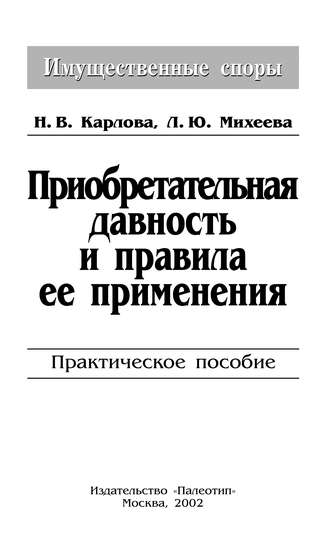 Приобретательная давность и правила её применения. Л. Ю. Михеева