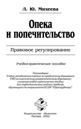 Опека и попечительство: Правовое регулирование. Л. Ю. Михеева