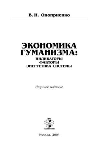 Экономика гуманизма: индикаторы, факторы, энергетика системы. Владимир Оноприенко