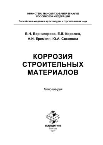 Коррозия строительных материалов. Юлия Андреевна Соколова