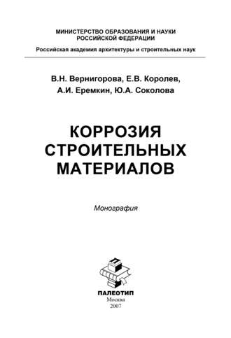 Коррозия строительных материалов. Юлия Андреевна Соколова