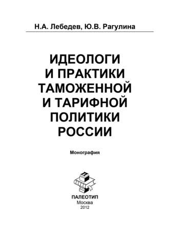 Идеологи и практики таможенной и тарифной политики России. Н. Лебедев