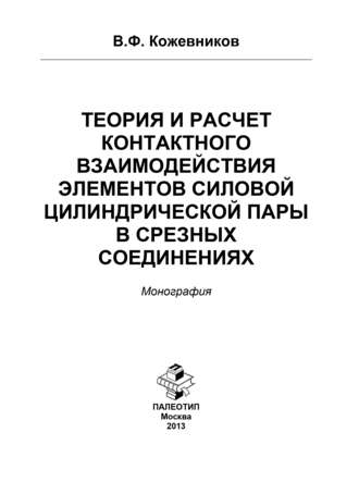 Владимир Кожевников. Теория и расчет контактного взаимодействия элементов силовой цилиндрической пары в срезных соединениях