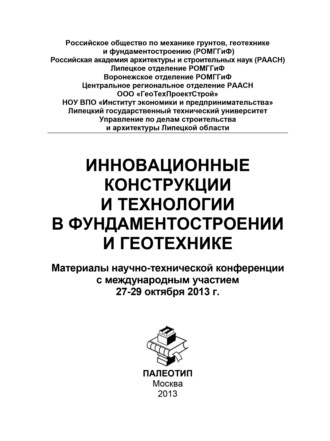 Инновационные конструкции и технологии в фундаментостроении и геотехнике. Коллектив авторов