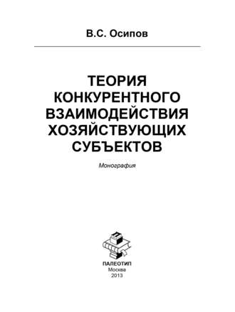 В. С. Осипов. Теория конкурентного взаимодействия хозяйствующих субъектов
