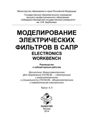 Моделирование электрических фильтров в САПР. Electronics Workbench. 