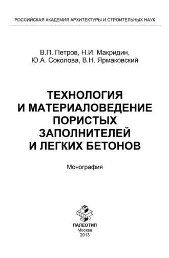 Технология и материаловедение пористых заполнителей и легких бетонов. Юлия Андреевна Соколова