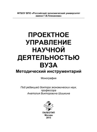 Проектное управление научной деятельностью вуза. Методический инструментарий. 