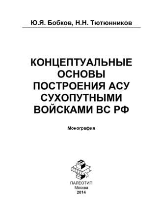 Юрий Бобков. Концептуальные основы построения АСУ Сухопутными войсками ВС РФ