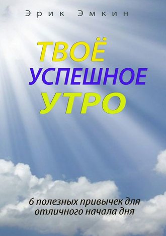 Твоё успешное утро. Эрик Эмкин