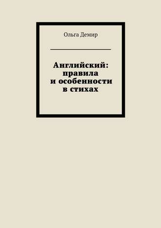 Английский: правила и особенности в стихах. Ольга Демир