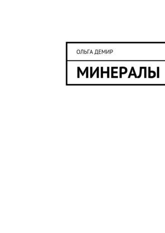 Минералы. Ольга Демир