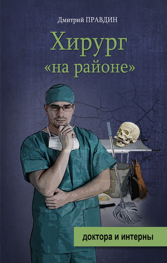 Дмитрий Правдин. Хирург «на районе»