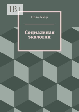 Социальная экология. Ольга Демир