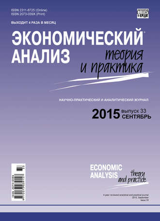 Группа авторов. Экономический анализ: теория и практика № 33(432) 2015