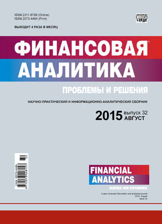Группа авторов. Финансовая аналитика: проблемы и решения № 32 (266) 2015