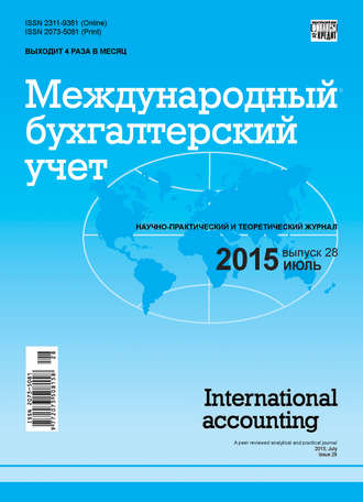 Группа авторов. Международный бухгалтерский учет № 28 (370) 2015