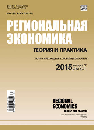 Группа авторов. Региональная экономика: теория и практика № 31 (406) 2015