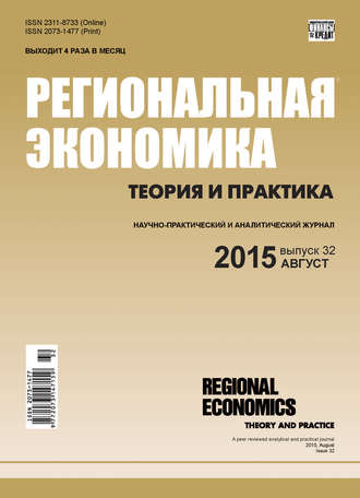Группа авторов. Региональная экономика: теория и практика № 32 (407) 2015