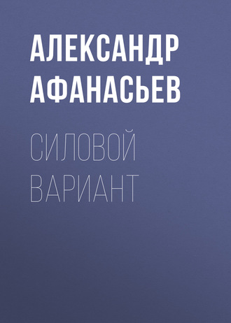 Александр Афанасьев. Силовой вариант