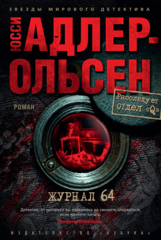 Журнал 64. Юсси Адлер-Ольсен
