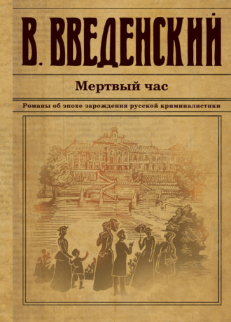 Мертвый час. 