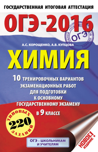 ОГЭ-2016. Химия. 10 тренировочных вариантов экзаменационных работ для подготовки к основному государственному экзамену в 9 классе. А. С. Корощенко